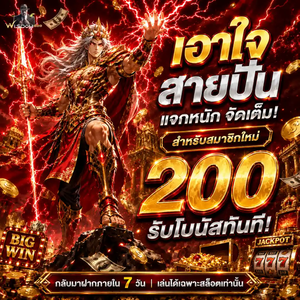 wisdom888 โปรโมชั่น