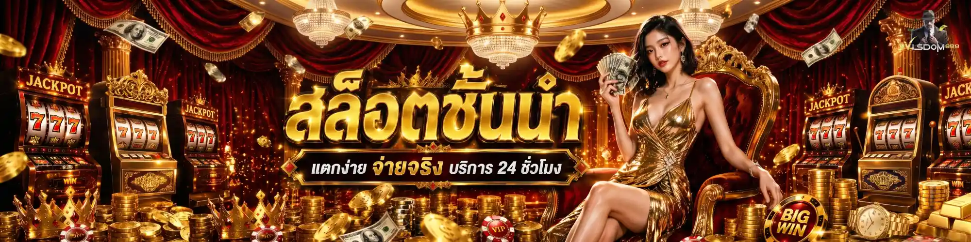 wisdom888 เว็บตรง
